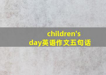 children's day英语作文五句话